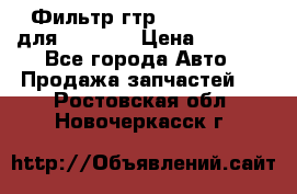 Фильтр гтр 195.13.13360 для komatsu › Цена ­ 1 200 - Все города Авто » Продажа запчастей   . Ростовская обл.,Новочеркасск г.